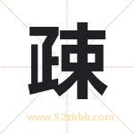 疎怎么读-疎字的意思-疎的含义-疎字起名