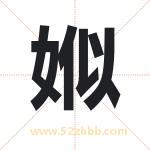 娰怎么读-娰字的意思-娰的含义-娰字起名