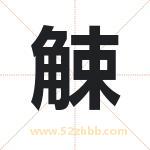 觫字取名有什么含义 带觫字的名字