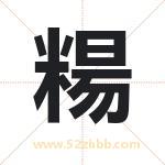 糃怎么读-糃字的意思-糃的含义-糃字起名