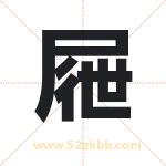 屜怎么读-屜字的意思-屜的含义-屜字起名