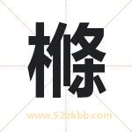 樤怎么读-樤字的意思-樤的含义-樤字起名