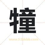 犝怎么读-犝字的意思-犝的含义-犝字起名