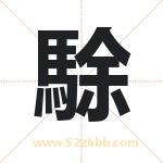 駼字取名有什么含义 带駼字的名字