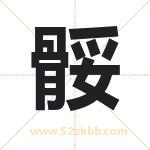 骽怎么读-骽字的意思-骽的含义-骽字起名