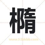 橢怎么读-橢字的意思-橢的含义-橢字起名