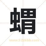 蝟怎么读-蝟字的意思-蝟的含义-蝟字起名