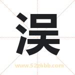 洖怎么读-洖字的意思-洖的含义-洖字起名