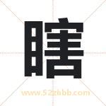 瞎字取名有什么含义 带瞎字的名字