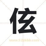 伭字取名有什么含义 带伭字的名字