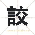 詨怎么读-詨字的意思-詨的含义-詨字起名