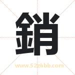 銷怎么读-銷字的意思-銷的含义-銷字起名