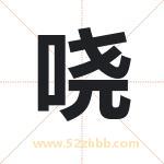 哓字取名有什么含义 带哓字的名字