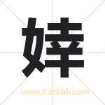 婞字取名有什么含义 带婞字的名字