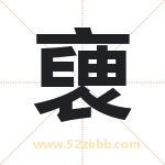 褏怎么读-褏字的意思-褏的含义-褏字起名