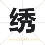 绣