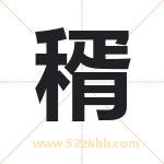 稰怎么读-稰字的意思-稰的含义-稰字起名