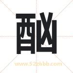 酗字取名有什么含义 带酗字的名字