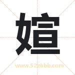 媗怎么读-媗字的意思-媗的含义-媗字起名