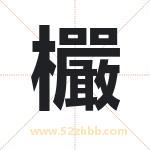 欕怎么读-欕字的意思-欕的含义-欕字起名