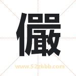 儼怎么读-儼字的意思-儼的含义-儼字起名