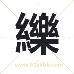 纅怎么读-纅字的意思-纅的含义-纅字起名