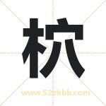 柼怎么读-柼字的意思-柼的含义-柼字起名