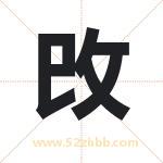 攺怎么读-攺字的意思-攺的含义-攺字起名