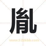 胤字取名有什么含义 带胤字的名字