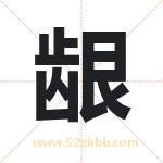 龈字取名有什么含义 带龈字的名字