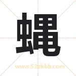 蝿怎么读-蝿字的意思-蝿的含义-蝿字起名