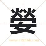 嫈怎么读-嫈字的意思-嫈的含义-嫈字起名