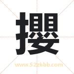 攖怎么读-攖字的意思-攖的含义-攖字起名