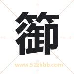 篽怎么读-篽字的意思-篽的含义-篽字起名