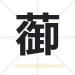 蓹怎么读-蓹字的意思-蓹的含义-蓹字起名