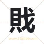 戝怎么读-戝字的意思-戝的含义-戝字起名