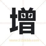 增 增