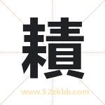 耫怎么读-耫字的意思-耫的含义-耫字起名