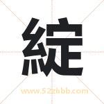 綻怎么读-綻字的意思-綻的含义-綻字起名