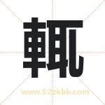 輒怎么读-輒字的意思-輒的含义-輒字起名