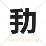 劧怎么读-劧字的意思-劧的含义-劧字起名