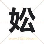 妐怎么读-妐字的意思-妐的含义-妐字起名