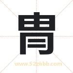 冑怎么读-冑字的意思-冑的含义-冑字起名