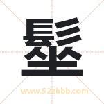 髽字取名有什么含义 带髽字的名字