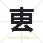 叀怎么读-叀字的意思-叀的含义-叀字起名