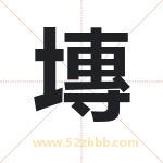 塼怎么读-塼字的意思-塼的含义-塼字起名