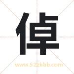 倬字取名有什么含义 带倬字的名字