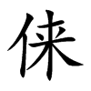 俫字五行属什么 俫字取名有什么意义