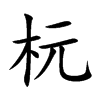 杬字五行属什么 杬字取名有什么意义