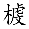 榩字五行属什么 榩字取名有什么意义